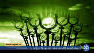 اوصاف اهل بیت (ع) و نقش تربیتی آنان در نهج البلاغه و قرآن