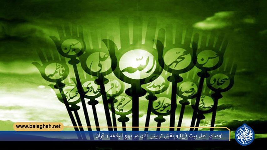 اوصاف اهل بیت (ع) و نقش تربیتی آنان در نهج البلاغه و قرآن