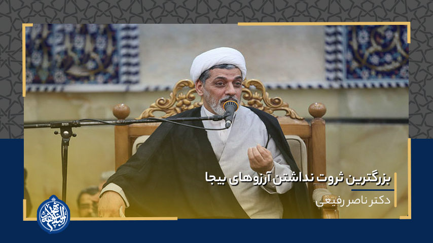 بزرگترین ثروت نداشتن آرزوهای بیجا