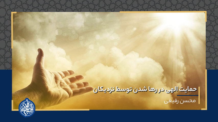 حمایت الهی در رها شدن توسط نزدیکان