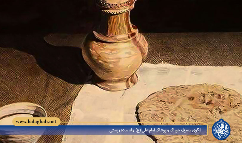 الگوی مصرف خوراک و پوشاک امام علی (ع) نماد ساده زیستی