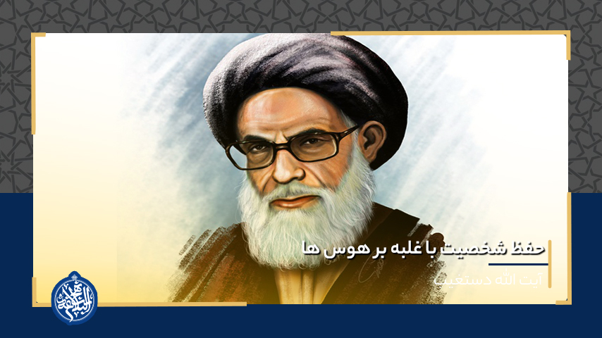 حفظ شخصیت با غلبه بر هوس ها
