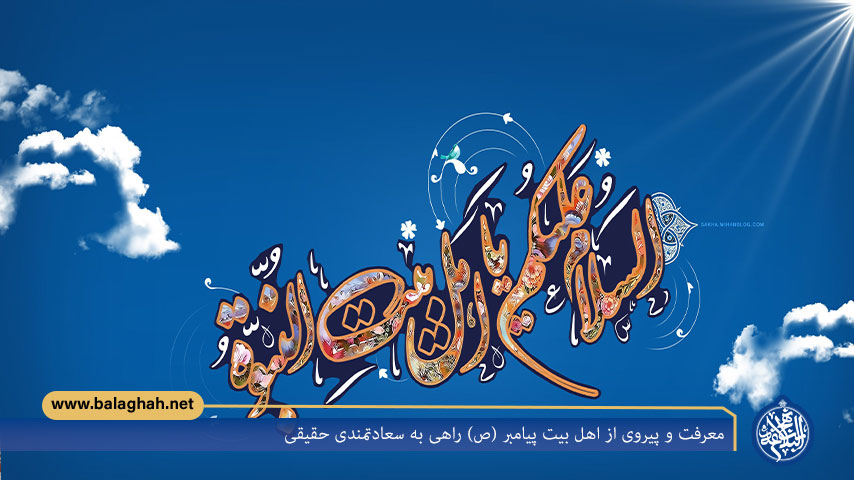 معرفت و پیروی از اهل بیت پیامبر (ص) راهی به سعادتمندی حقیقی