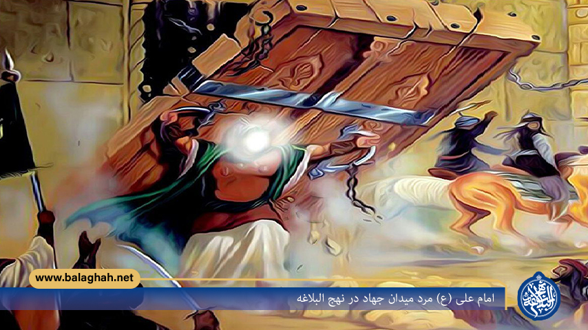 امام علی (ع) مرد میدان جهاد در نهج البلاغه