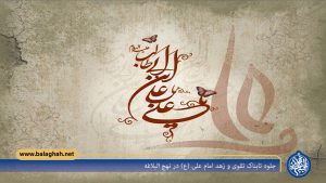 جلوه تابناک تقوی و زهد امام علی (ع) در نهج البلاغه