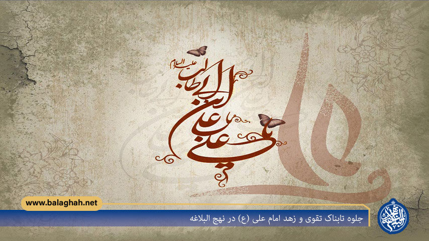 جلوه تابناک تقوی و زهد امام علی (ع) در نهج البلاغه