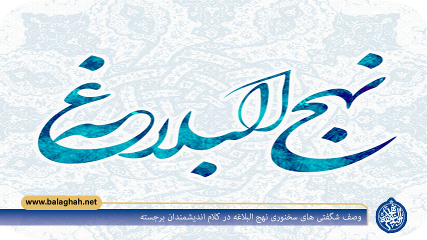 وصف شگفتی های سخنوری نهج البلاغه در کلام اندیشمندان برجسته