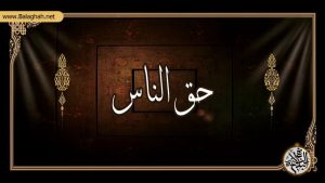 اقسام سه گانه ظلم در نهج البلاغه و تأکید ویژه بر اهمیت حق الناس