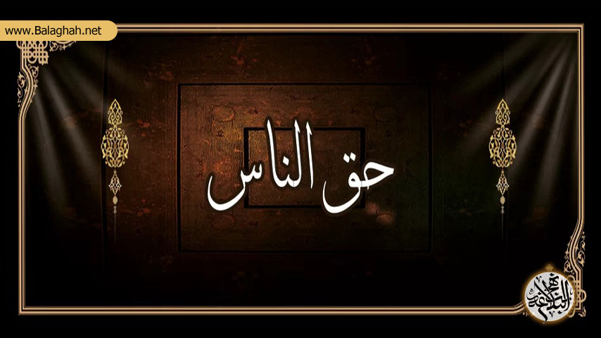 اقسام سه گانه ظلم در نهج البلاغه و تأکید ویژه بر اهمیت حق الناس