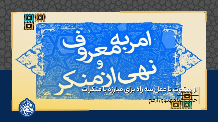 از سکوت تا عمل سه راه برای مبارزه با منکرات