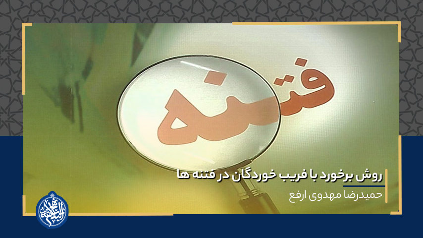 روش برخورد با فریب خوردگان در فتنه ها