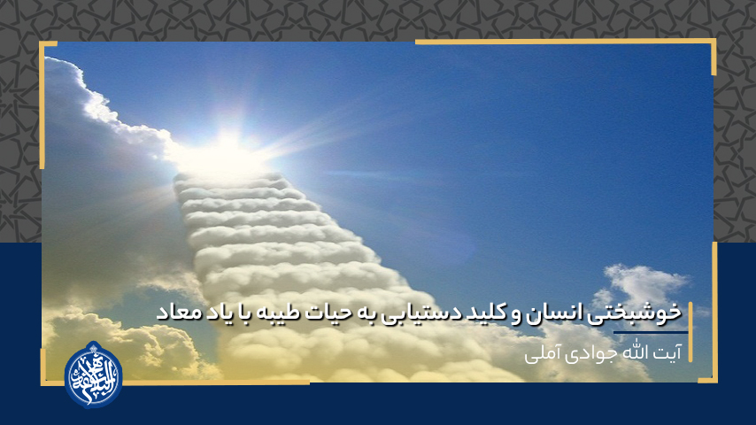 خوشبختى انسان و کلید دستیابی به حیات طیبه با یاد معاد