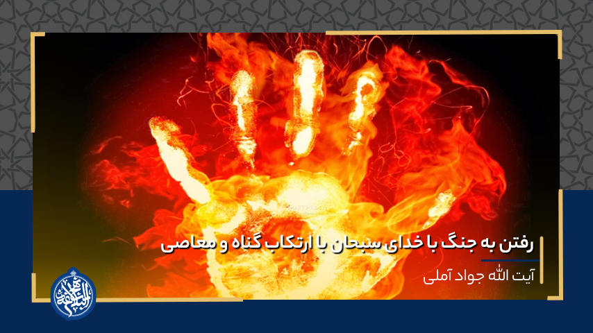 رفتن به جنگ با خدای سبحان با ارتکاب گناه و معاصی