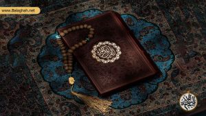 همنشینی با قرآن و آثار و برکات آن از دیدگاه نهج البلاغه