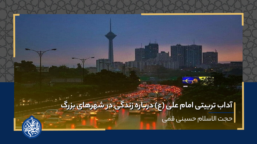 آداب تربیتی امام علی (ع) درباره زندگی در شهرهای بزرگ