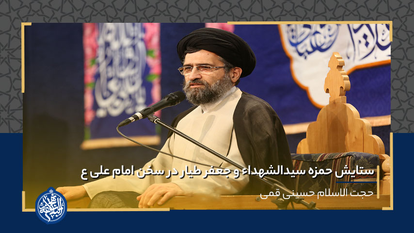 ستایش حمزه سیدالشهداء و جعفر طیار در سخن امام علی (ع)