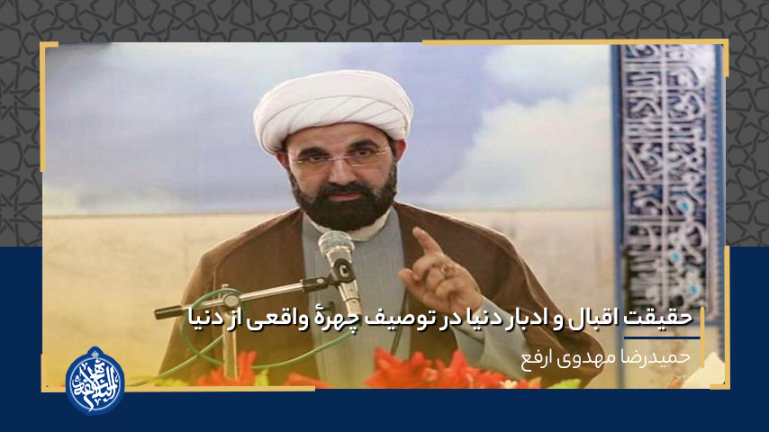 حقیقت اقبال و ادبار دنیا در توصیف چهرۀ واقعی از دنیا