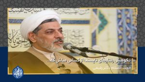 نکوهش رفتارهای ناپسند؛ از کسانی مباش که...