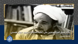 نگاه عمیق امیرالمومنین علی (علیه السلام) در مورد جهان هستی