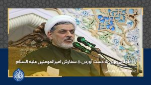 راه طولانی برای به دست آوردن 5 سفارش امیرالمومنین (علیه السلام)