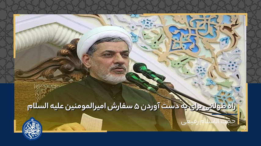 راه طولانی برای به دست آوردن 5 سفارش امیرالمومنین (علیه السلام)