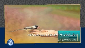 ویژگی کسانی که اخلاق علوی و سیره مهدی دارند