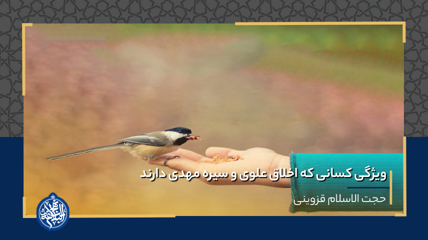 ویژگی کسانی که اخلاق علوی و سیره مهدی دارند