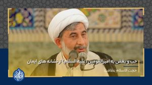 حب و بغض به امیرالمومین (علیه السلام) از نشانه های ایمان