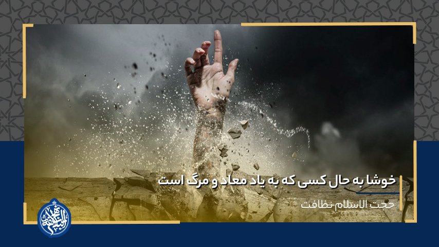 خوشا به حال کسی که به یاد معاد و مرگ است