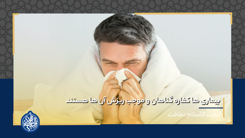 بیماری ها کفاره گناهان و موجب ریزش آن ها هستند