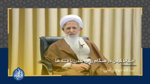 احتیاط کردن در هنگام روبرو شدن با فتنه ها