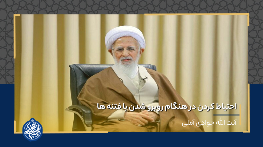 احتیاط کردن در هنگام روبرو شدن با فتنه ها