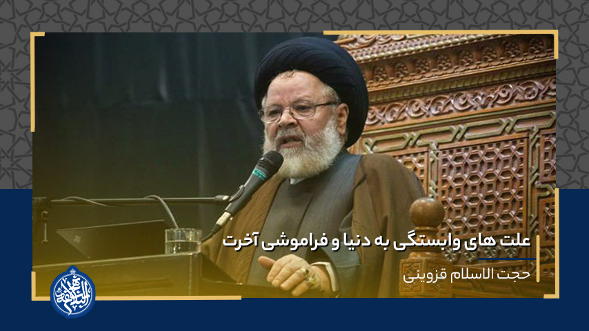 علت های وابستگی به دنیا و فراموشی آخرت