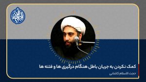 کمک نکردن به جریان باطل هنگام درگیری ها و فتنه ها