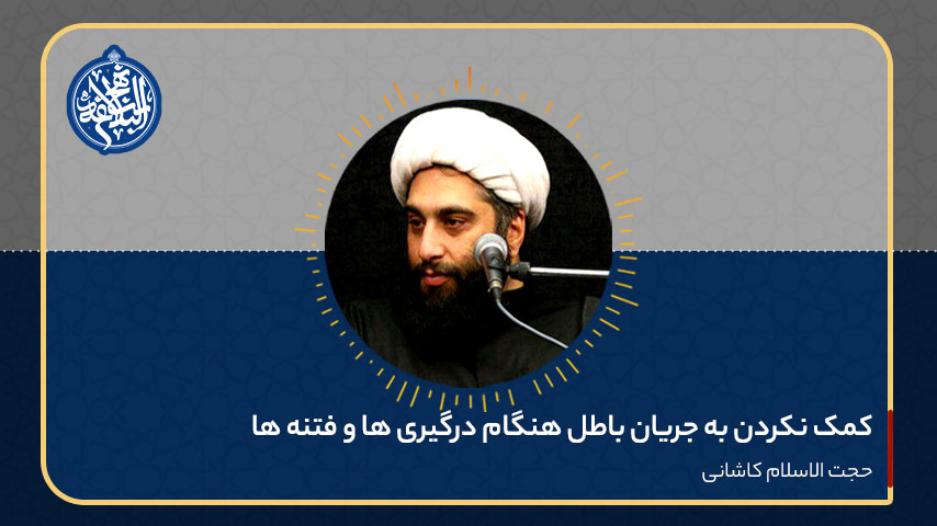 کمک نکردن به جریان باطل هنگام درگیری ها و فتنه ها