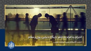 احترام به افراد به خاطر جایگاه دنیایی، پول و مقام