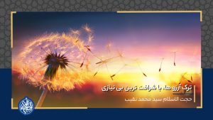 ترک آرزو ها، با شرافت ترین بی نیازی