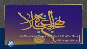 نوع نگاه ما به نهج البلاغه به عنوان نماینده کتب روایات امیرالمومین (علیه السلام)