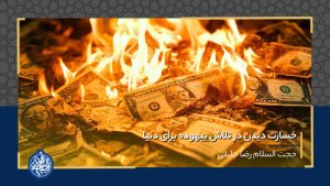خسارت دیدن در تلاش بیهوده برای دنیا