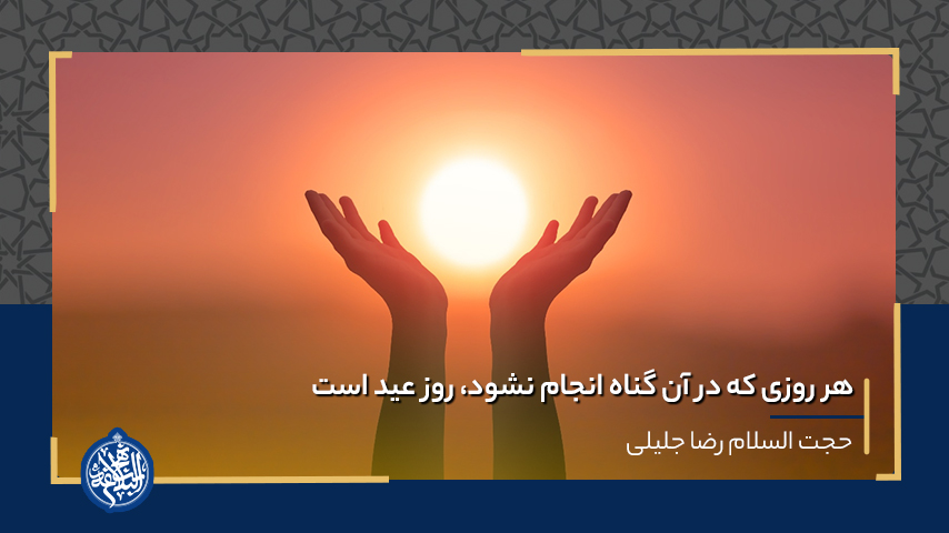 هر روزی که در آن گناه انجام نشود، روز عید است