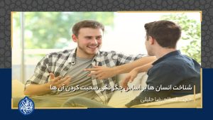 شناخت انسان ها بر اساس چگونگی صحبت کردن آن ها