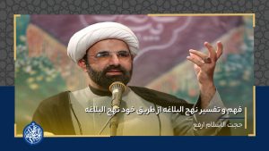فهم و تفسیر نهج البلاغه از طریق خود نهج البلاغه