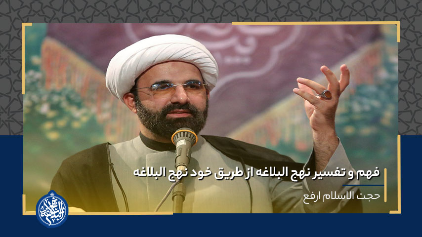 فهم و تفسیر نهج البلاغه از طریق خود نهج البلاغه