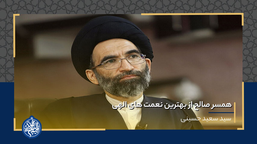 همسر صالح از بهترین نعمت های الهی