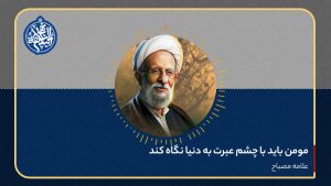 مومن باید با چشم عبرت به دنیا نگاه کند