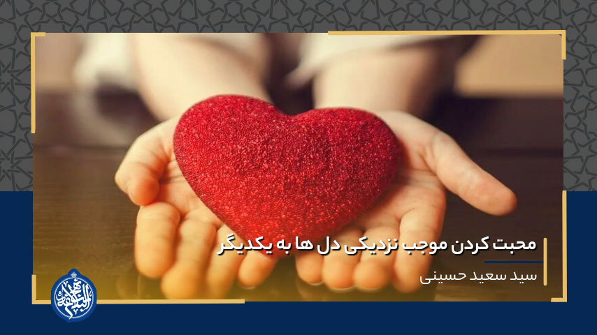 محبت کردن موجب نزدیکی دل ها به یکدیگر