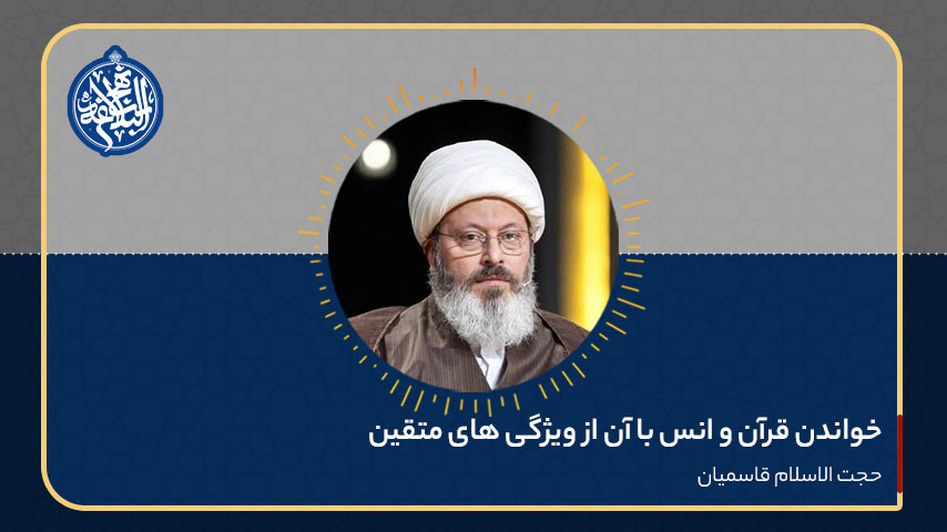 خواندن قرآن و انس با آن از ویژگی های متقین