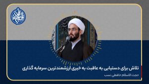 تلاش برای دستیابی به عاقبت به خیری ارزشمندترین سرمایه گذاری