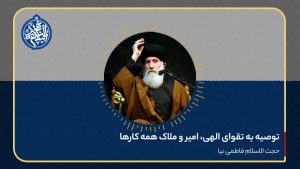 توصیه به تقوای الهی، امیر و ملاک همه کارها