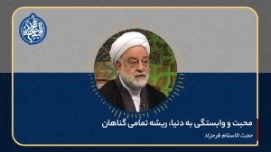 محبت و وابستگی به دنیا، ریشه تمامی گناهان